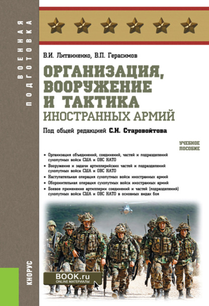 В. И. Литвиненко - Организация, вооружение и тактика иностранных армий