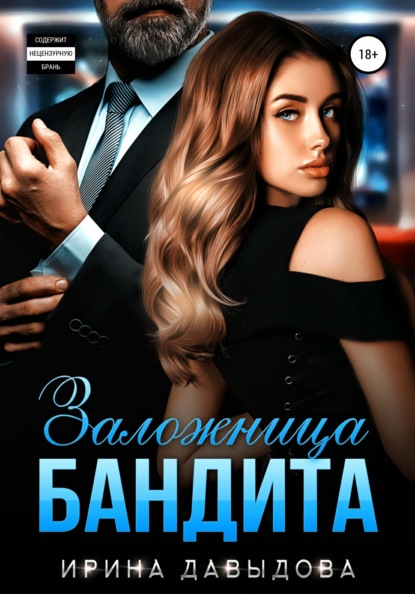 

Заложница Бандита