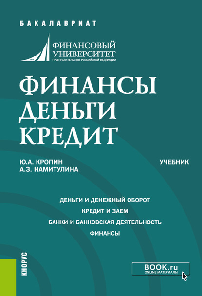 А. З. Намитулина - Финансы. Деньги. Кредит