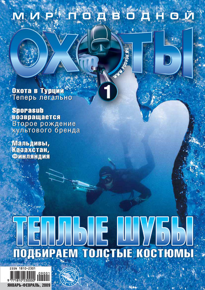 Мир подводной охоты №1/2009 - Группа авторов