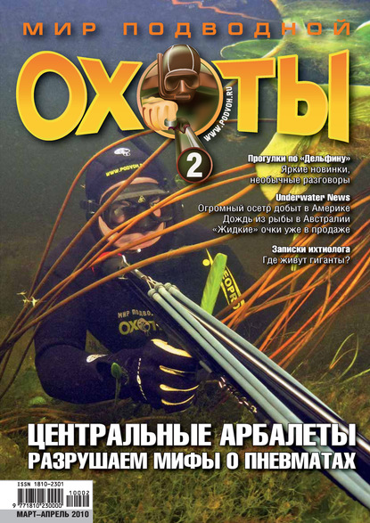 Мир подводной охоты №2/2010 - Группа авторов