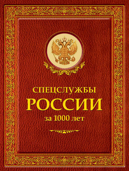 Иосиф Борисович Линдер - Спецслужбы России за 1000 лет