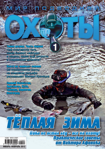 Мир подводной охоты №1/2012 (Группа авторов). 2012г. 
