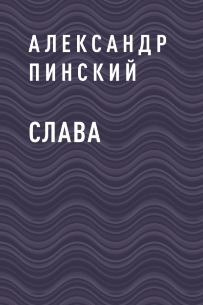 

Слава
