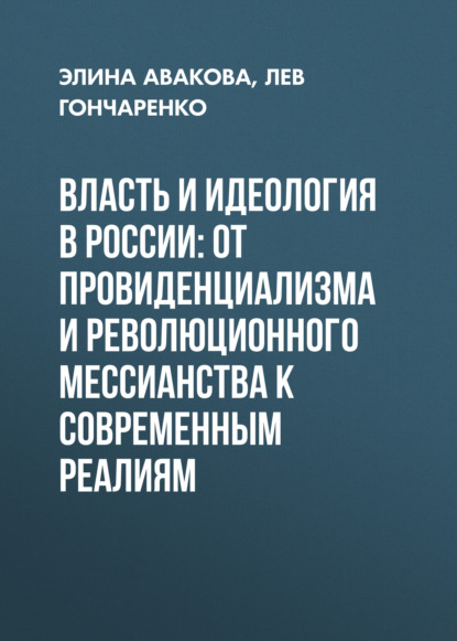 

Власть и идеология в России: от провиденциализма и революционного мессианства к современным реалиям