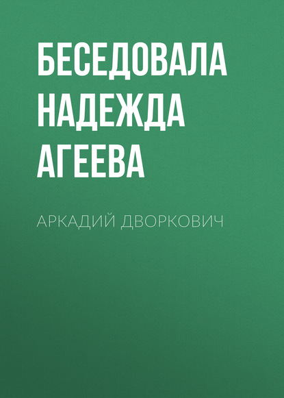 

АРКАДИЙ ДВОРКОВИЧ