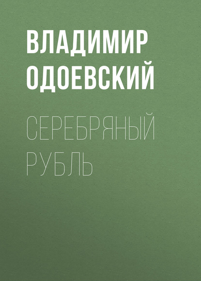 Аудиокнига Владимир Одоевский - Серебряный рубль