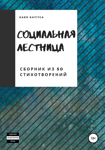 

Социальная лестница. Сборник из 50 стихотворений