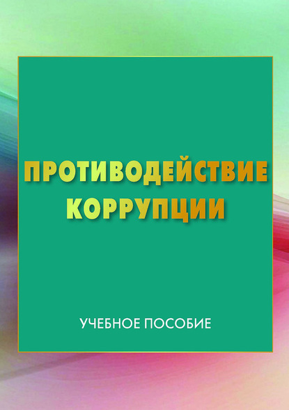 Коллектив авторов - Противодействие коррупции