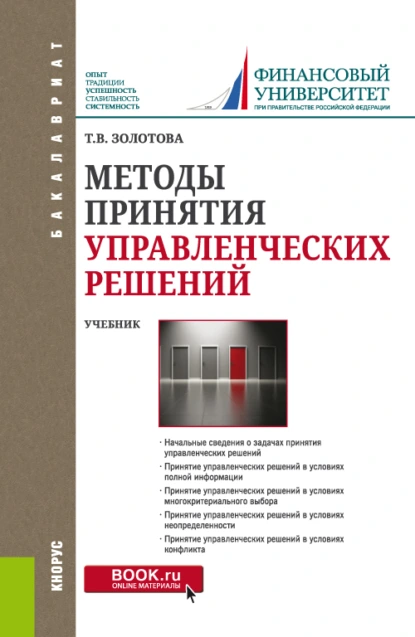 Обложка книги Методы принятия управленческих решений. (Бакалавриат, Магистратура). Учебник., Татьяна Валерьяновна Золотова