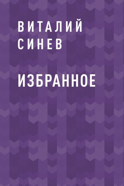 Виталий Юрьевич Синев — Избранное