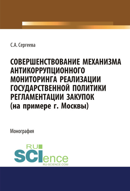 С. А. Сергеева - Совершенствование механизма антикоррупционного мониторинга реализации государственной политики регламентации закупок (на примере г. Москвы)