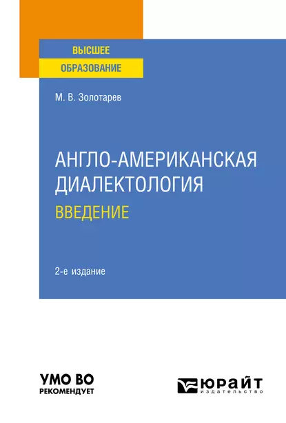 Обложка книги Англо-американская диалектология. Введение 2-е изд., испр. и доп. Учебное пособие для вузов, Михаил Владимирович Золотарев