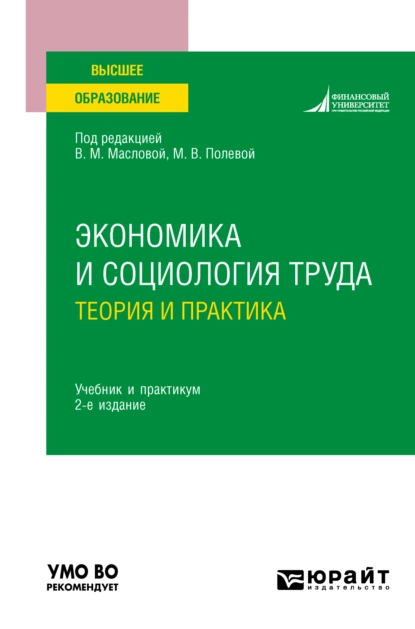 Обложка книги Экономика и социология труда: теория и практика 2-е изд., пер. и доп. Учебник и практикум для вузов, Валентина Михайловна Маслова