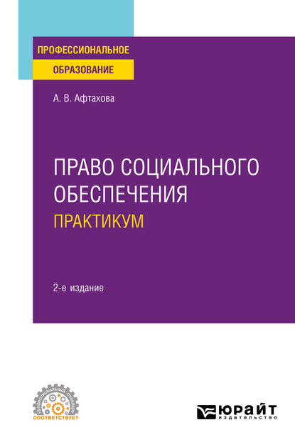 Право социального обеспечения. Практикум 2-е изд., пер. и доп. Учебное пособие для СПО (Александра Васильевна Афтахова). 2020г. 