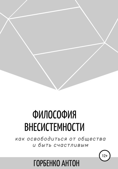 

Философия внесистемности