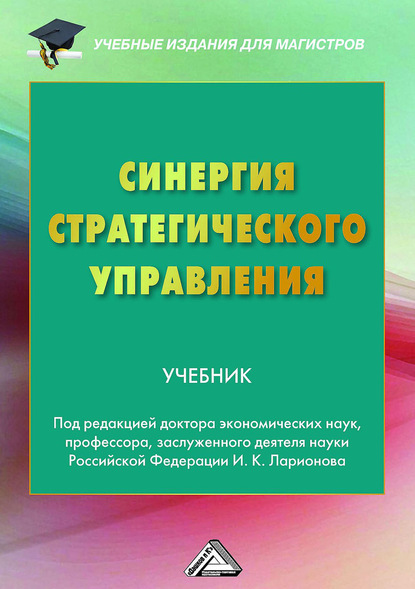 Синергия стратегического управления (Коллектив авторов). 2018г. 