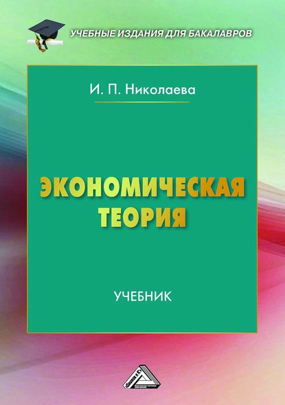 Обложка книги Экономическая теория, И. П. Николаева