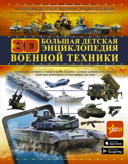Андрей Геннадьевич Мерников - Большая детская 3D-энциклопедия военной техники