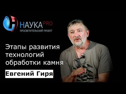 Стадии развития технологий обработки камня