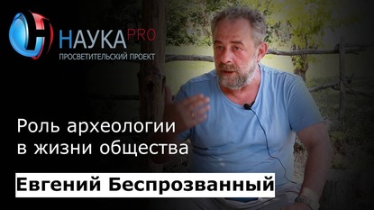 Археология как объективный инструмент исторической науки