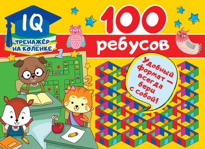 100 ребусов - В. Г. Дмитриева