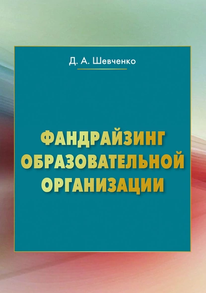 Обложка книги Фандрайзинг образовательной организации, Дмитрий Шевченко