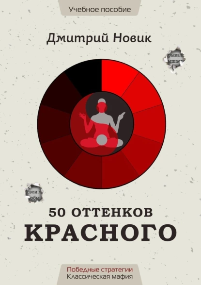 Обложка книги 50 оттенков красного. Победные стратегии. Классическая мафия, Дмитрий Новик