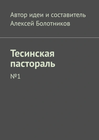 Обложка книги Тесинская пастораль. №1, Алексей Болотников