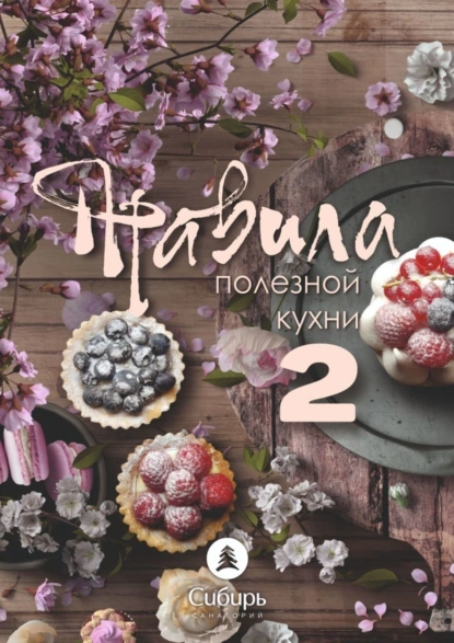 Обложка книги Правила полезной кухни – 2, Михаил Михайлович Илий