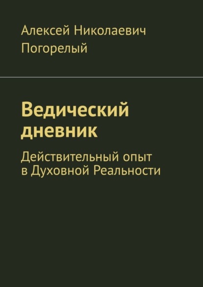 

Ведический дневник. Действительный опыт в Духовной Реальности