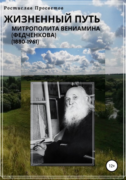 Ростислав Просветов — Жизнеописание митрополита Вениамина (Федченкова)