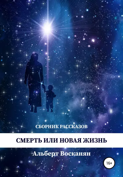 Обложка книги Смерть или новая жизнь, Альберт Завенович Восканян