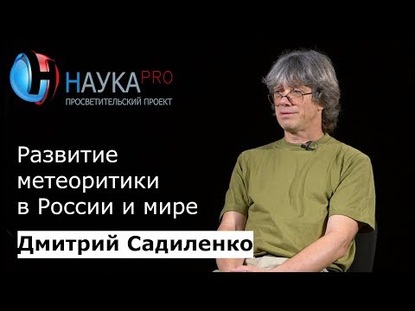 Развитие метеоритики в России и мире