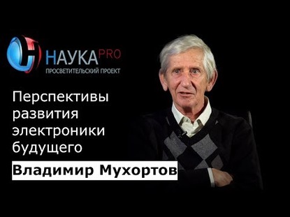 Перспективы развития электроники будущего