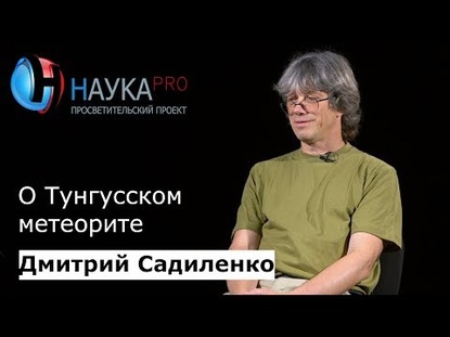 О Тунгусском метеорите