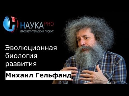 Эволюционная биология развития