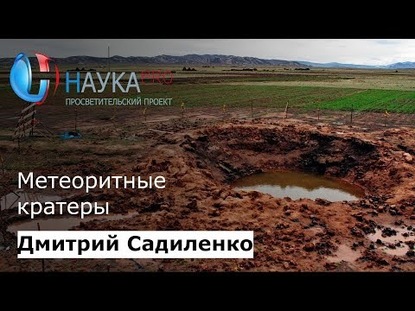 Метеоритные кратеры