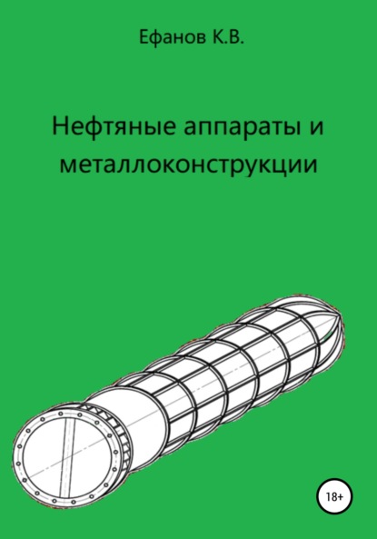 Нефтяные аппараты и металлоконструкции Константин Владимирович Ефанов