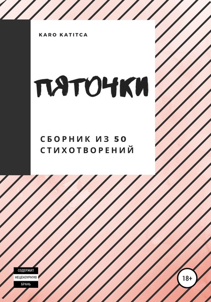 Пяточки. Сборник из 50 стихотворений Katitca Karo