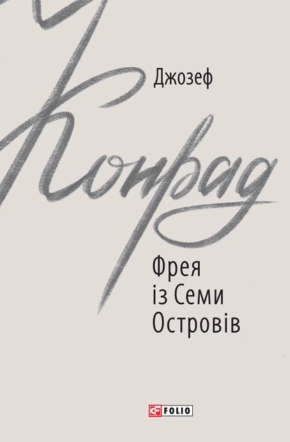 Обложка книги Фрея із Семи Островів, Джозеф Конрад