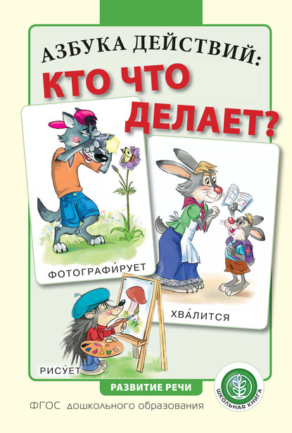 Группа авторов - Азбука действий: кто что делает?