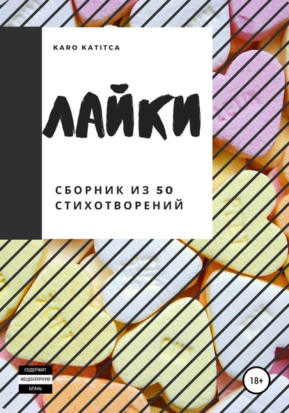 

Лайки. Сборник из 50 стихотворений