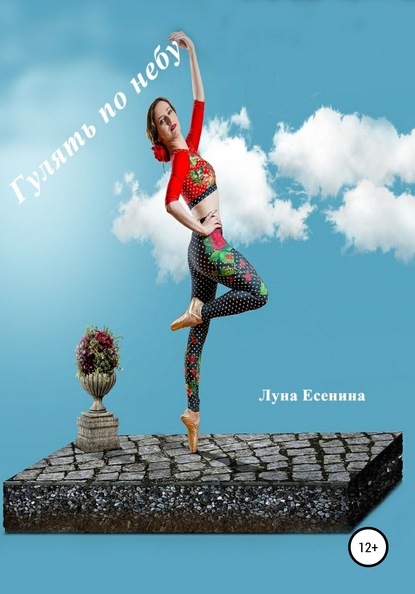 Луна Есенина — Гулять по небу