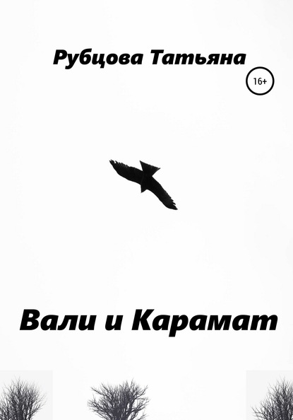 Вали и Карамат Татьяна Александровна Рубцова