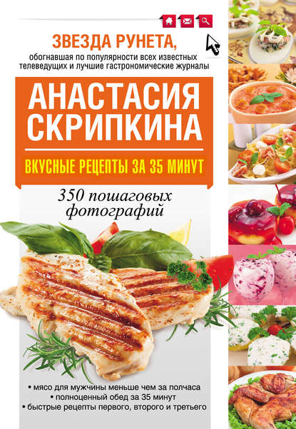 Серия книг Лучшие рецепты Анастасии Скрипкиной