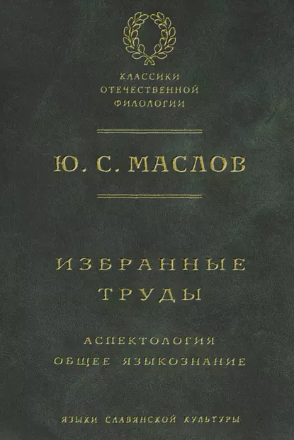 Обложка книги Избранные труды. Аспектология. Общее языкознание, Ю. С. Маслов