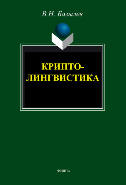 В. Н. Базылев — Криптолингвистика