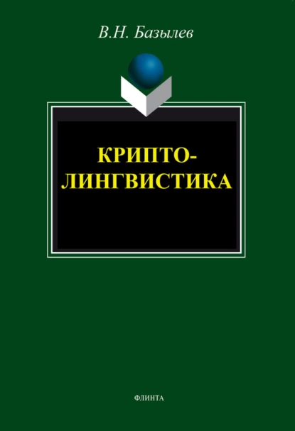 Обложка книги Криптолингвистика. Монография, В. Н. Базылев