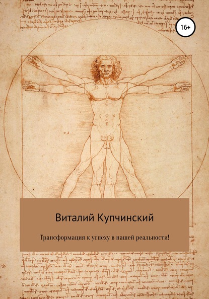 Виталий Викторович Купчинский — Трансформация к успеху в нашей реальности!